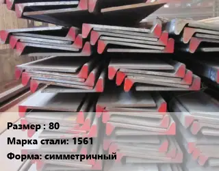 Полособульб 80 Марка: 1561 L=6 ГОСТ: ОСТ 1-92059-90 симметричный